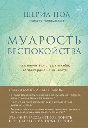 Пол Шерил - Мудрость беспокойства. Как научиться слушать себя, когда сердце не на месте