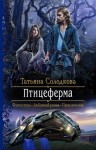 Солодкова Татьяна - Птицеферма