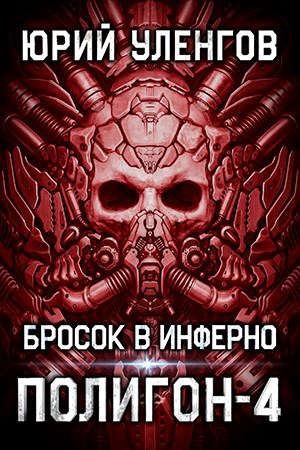 Уленгов Юрий - Бросок в Инферно