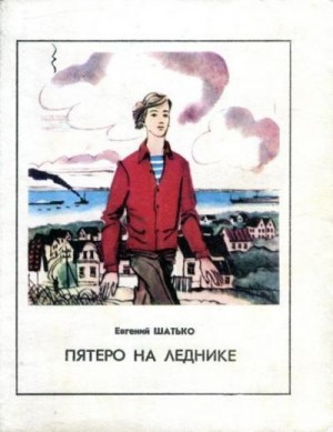 Шатько Евгений - Пятеро на леднике