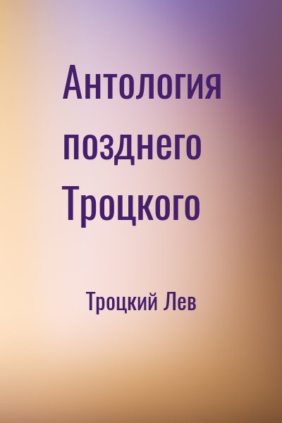 Троцкий Лев - Антология позднего Троцкого