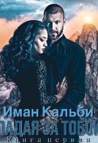 Падая за тобой