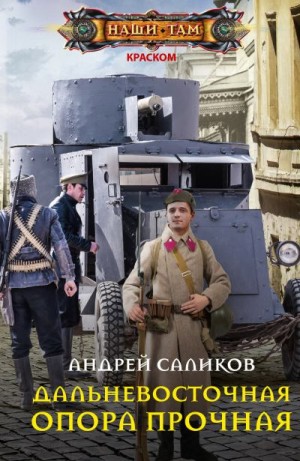 Саликов Андрей - Дальневосточная опора прочная…