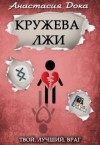 Дока Анастасия - Кружева лжи