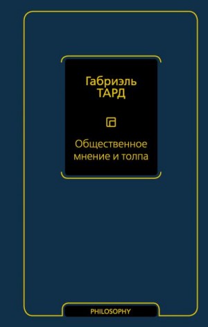 Тард Габриэль - Общественное мнение и толпа