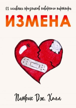 Холл Патрик - Измена. 13 главных признаков неверного партнера