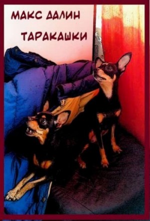 Далин Макс - Таракашки