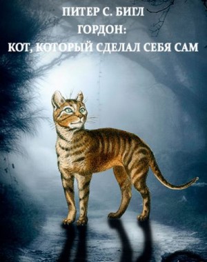 Бигл Питер - Гордон: кот, который сделал себя сам