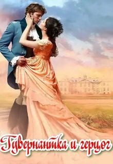 Мануэлла - Гувернантка и герцог
