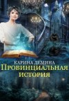 Дёмина Карина - Провинциальная история