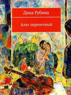 Рубина Дина - Альт перелетный