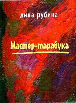 Рубина Дина - Мастер-тарабука