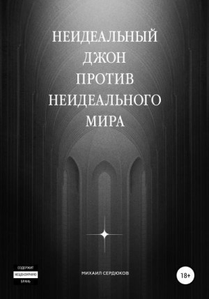 Сердюков Михаил, Комаров Сергей - Неидеальный Джон против неидеального мира