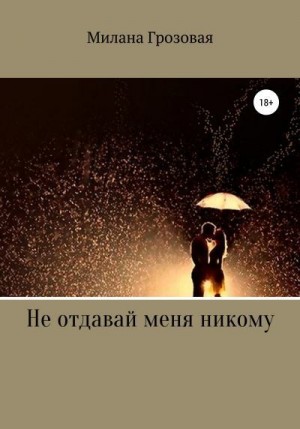 Милана Грозовая - Не отдавай меня никому