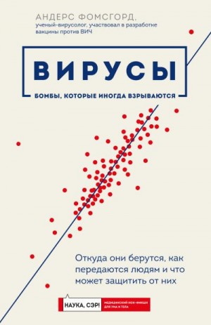 Фомсгорд Андерс - Вирусы. Откуда они берутся, как передаются людям и что может защитить от них