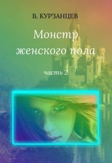 Курзанцев Владимир - Монстр женского пола. Часть 2