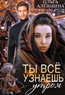 Алёшкина Ольга - Ты всё узнаешь утром