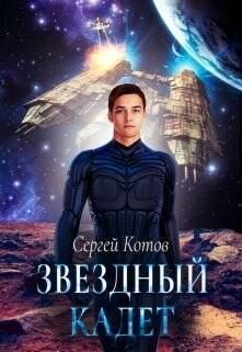 Котов Сергей - Звездный кадет