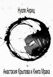 Акриц Нуолк - Анастасия Крылова и Книга Мрака