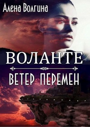 Волгина Алёна - Воланте. Ветер перемен