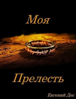 Дес Евгений - Моя Прелесть