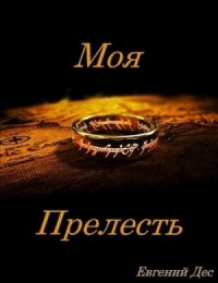 Моя Прелесть