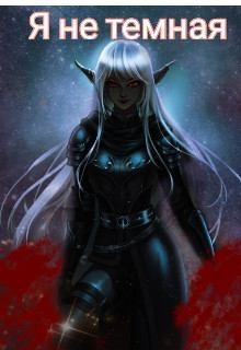 Моска Елизавета - Я не темная