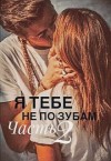 Atlanta, Леманн Юлия - Я тебе не по зубам. Часть вторая