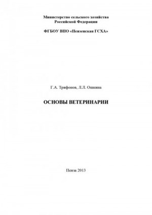 Трифонов Григорий, Ошкина Лилия - Основы ветеринарии. Методические указания к выполнению контрольной работы студентами технологического факультета