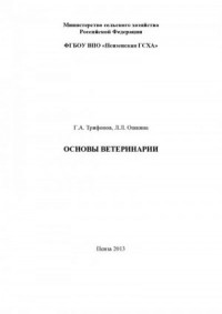 Основы ветеринарии. Методические указания к выполнению контрольной работы студентами технологического факультета