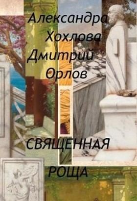 Хохлова Александра, Орлов Дмитрий - Священная роща