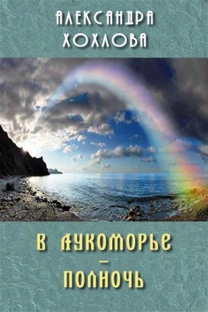 Хохлова Александра - В Лукоморье – полночь