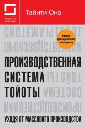 Оно Тайити - Производственная система Тойоты: уходя от массового производства