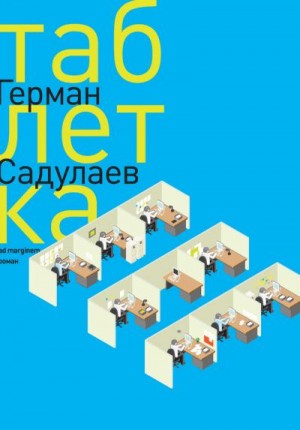 Садулаев Герман - Таблетка