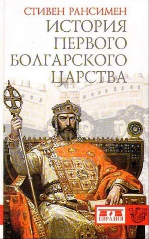Рансимен Стивен - История Первого Болгарского царства
