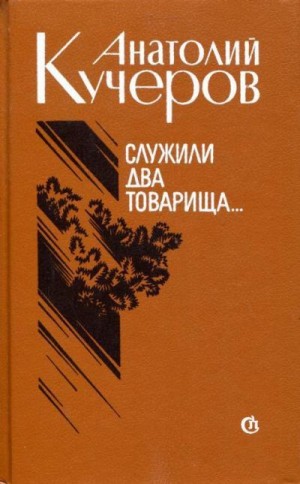 Кучеров Анатолий - Служили два товарища...