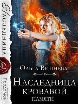 Вешнева Ольга - Наследница кровавой памяти