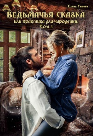Умнова Елена - Ведьмачья сказка или практика для чародейки. Том 4