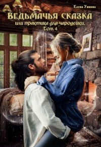 Ведьмачья сказка или практика для чародейки. Том 4