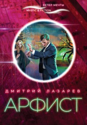 Лазарев Дмитрий - Арфист