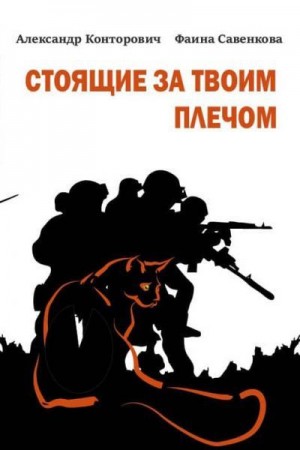 Конторович Александр, Савенкова Фаина - Стоящие за твоим плечом