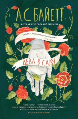 Байетт Антония - Дева в саду
