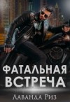 Риз Лаванда - Фатальная встреча