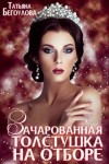 Бегоулова Татьяна - Зачарованная толстушка на отборе