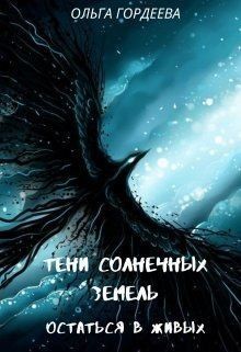 Гордеева Ольга - Остаться в живых