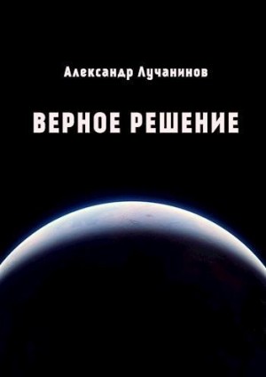 Лучанинов Александр - Верное решение