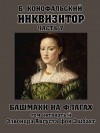 Конофальский Борис - Башмаки на флагах. Элеонора Августа фон Эшбахт