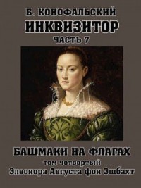 Башмаки на флагах. Элеонора Августа фон Эшбахт