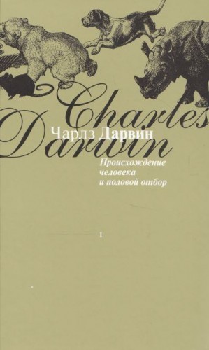 Дарвин Чарльз - Происхождение человека и половой отбор