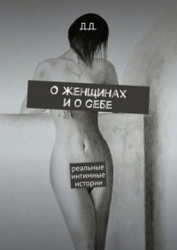 Борисова Анастасия - Секс-стихи. 18+, скачать бесплатно книгу в формате fb2, doc, rtf, html, txt